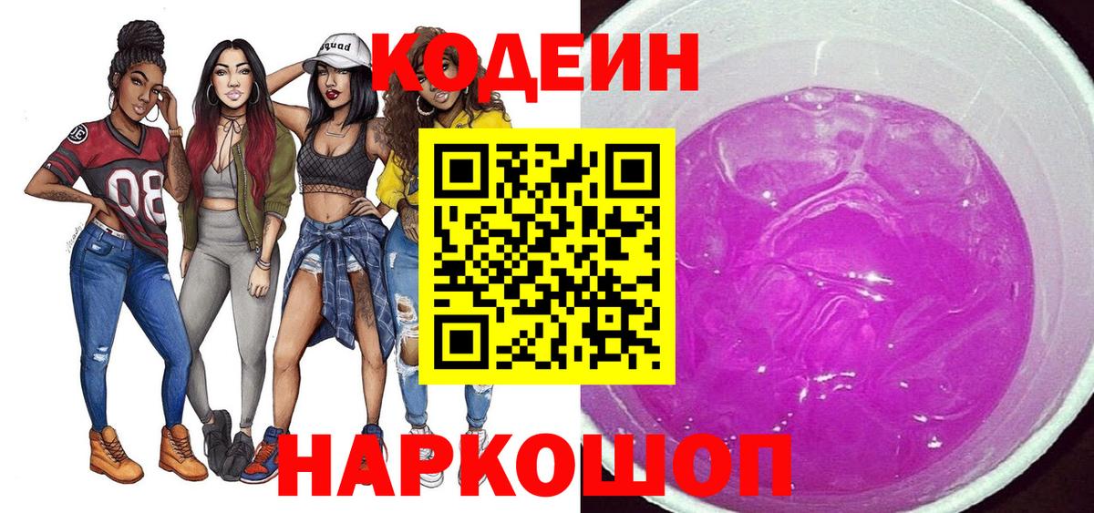 Codein напиток Lean (лин)  Вход с VPN  Черногорск 