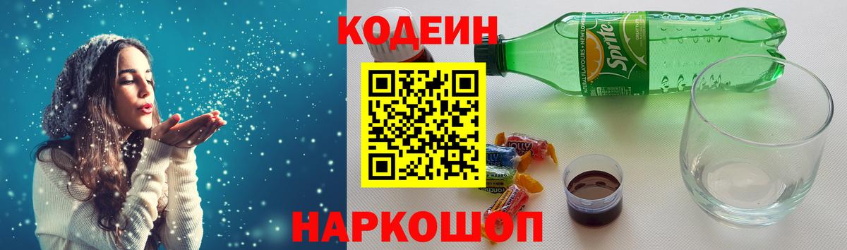 Кодеин напиток Lean (лин) Черногорск